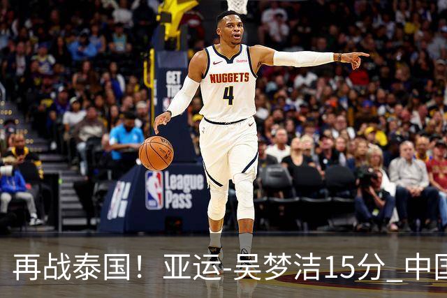 再战泰国！亚运-吴梦洁15分 中国女排3-0越南晋级四强
