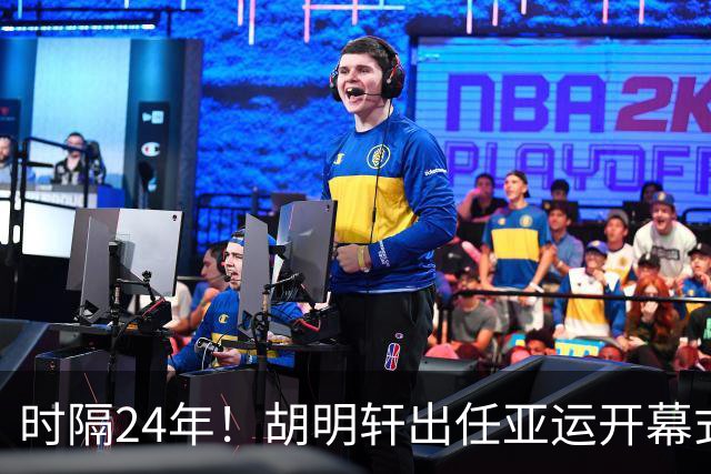 时隔24年！胡明轩出任亚运开幕式旗手，为中国男篮补齐这项空白