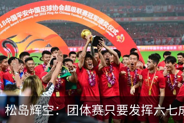 松岛辉空：团体赛只要发挥六七成实力 就能和中国乒乓球队抗衡