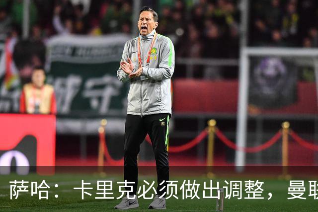 萨哈：卡里克必须做出调整，曼联的整体节奏实在太慢了