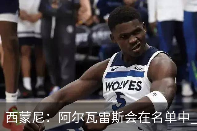 西蒙尼：阿尔瓦雷斯会在名单中 皇马攻防转换能力比我们更强