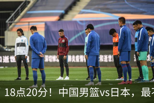 18点20分！中国男篮vs日本，最不利消息传来，郭士强进决赛更难了